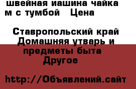 швейная иашина чайка142м с тумбой › Цена ­ 1 500 - Ставропольский край Домашняя утварь и предметы быта » Другое   